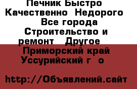 Печник.Быстро! Качественно. Недорого. - Все города Строительство и ремонт » Другое   . Приморский край,Уссурийский г. о. 